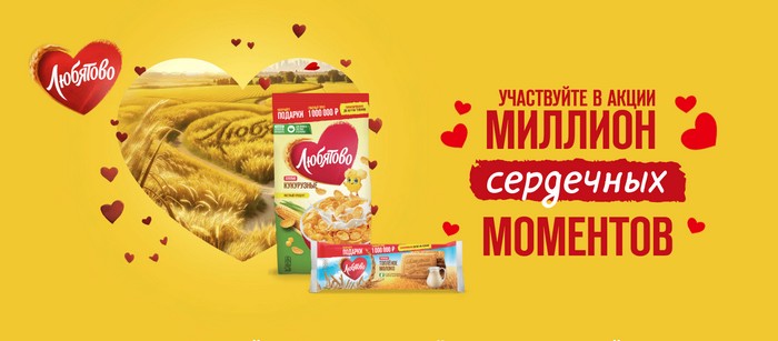 акция любятово миллион сердечных моментов