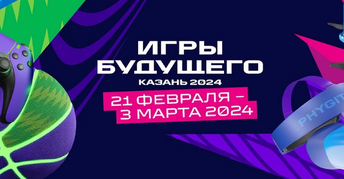 игры будущего 2024 в казани