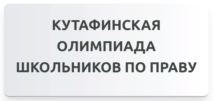 кутафинская олимпиада школьников по праву