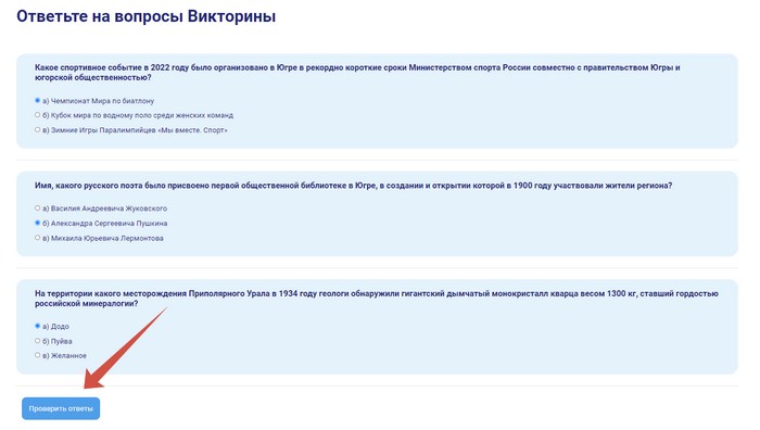 ответить на вопросы викторины хмао