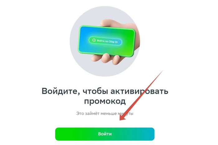 войти чтобы активировать промокод сберпрайм