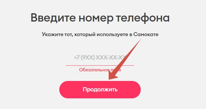 введите номер телефона