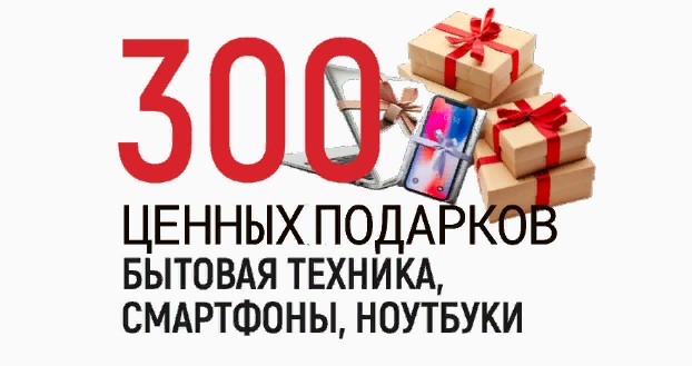 300 других призов