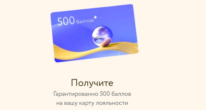 500 баллов на карту