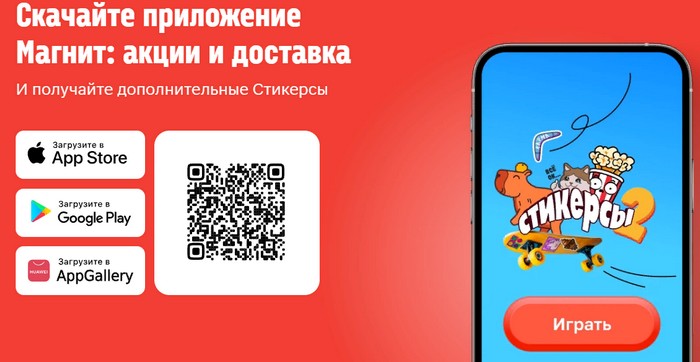 игра стикерсы 2 в приложении магнит