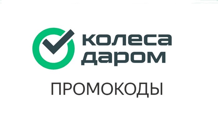 промокоды колеса даром