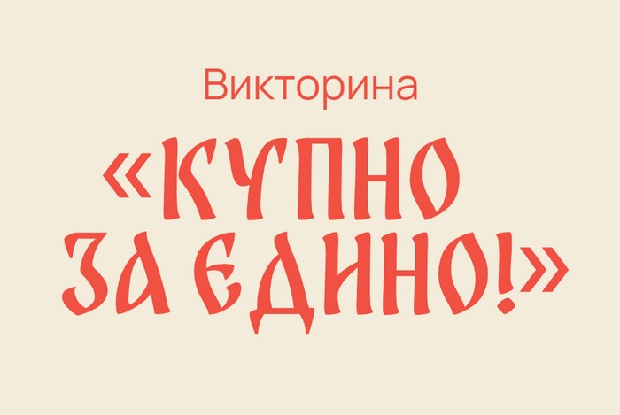 викторина купно за едино 2026