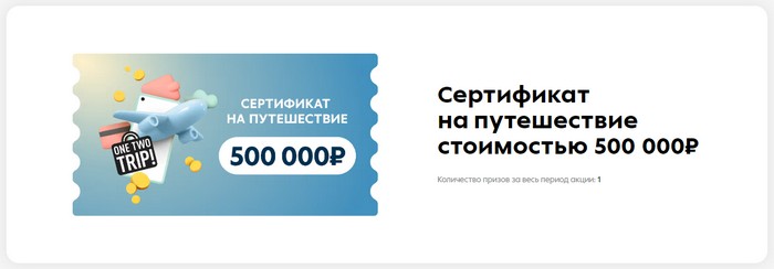 главный приз 500000 на путешествие