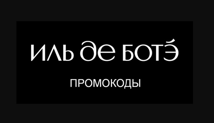 иль де боте промокоды