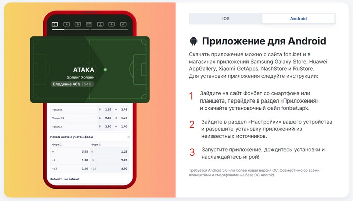 приложени е фонбет для андроид