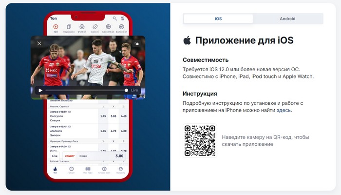 приложение фонбет для айфона