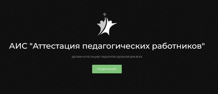 аис аттестация педагогических работников