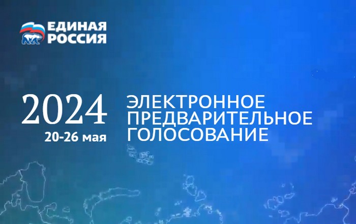 электронное предварительное голосование 2024