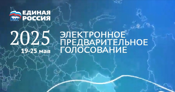 электронное предварительное голосование 2025