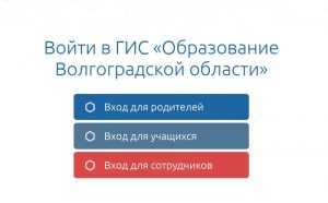 Сетевой город Образование Волгоградской области: войти на sgo.volganet.ru