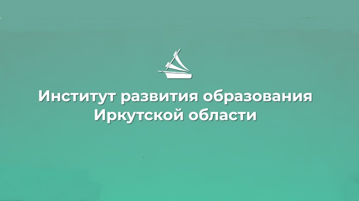 институт развития образования иркутской области