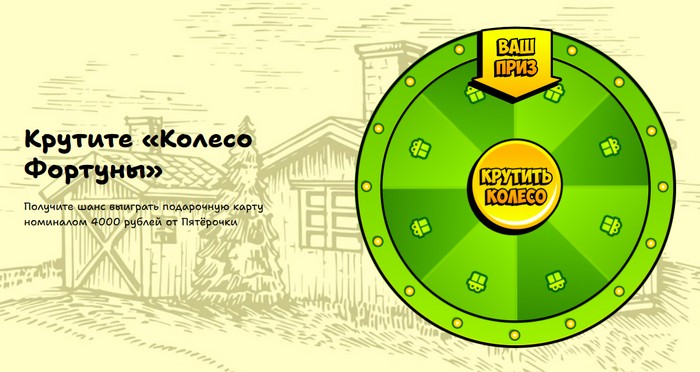 крутить колесо фортуны