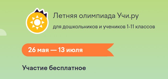 летняя олимпиада учи ру
