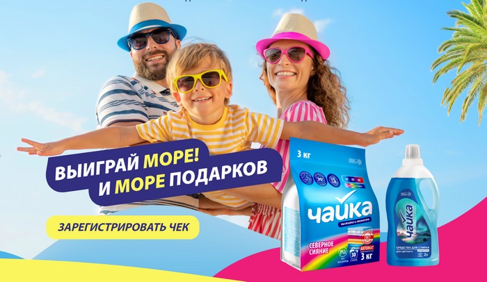 чайка промо акция