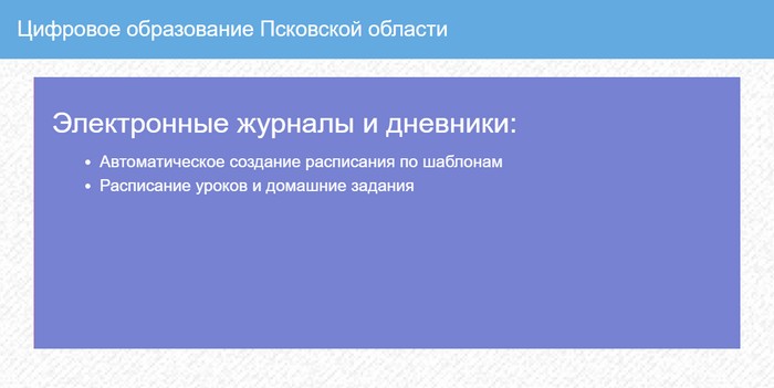 электронные журналы и дневники в псковской области