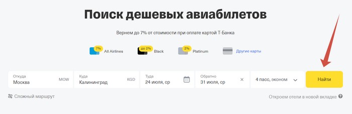 поиск дешевых авиабилетов тинькофф путешествия