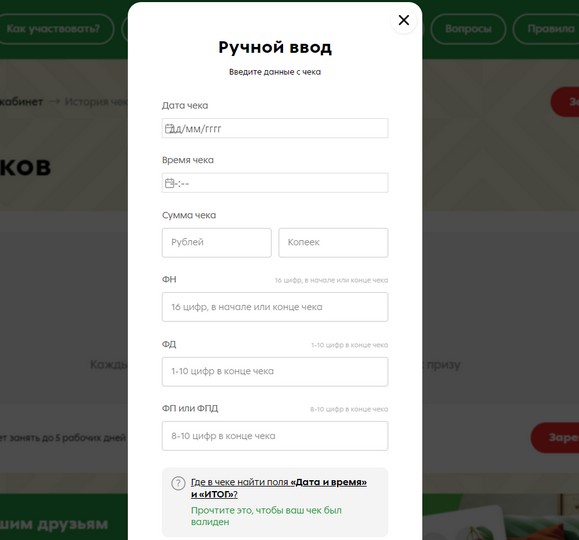 ручной ввод данных чека из пятерочки