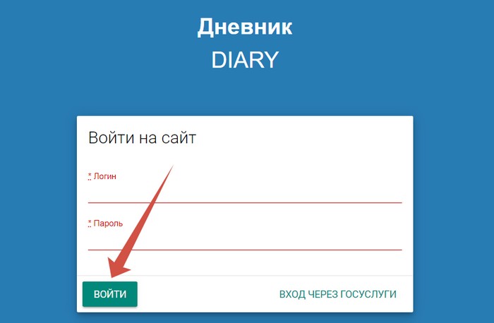 войти в дневник по логину и паролю