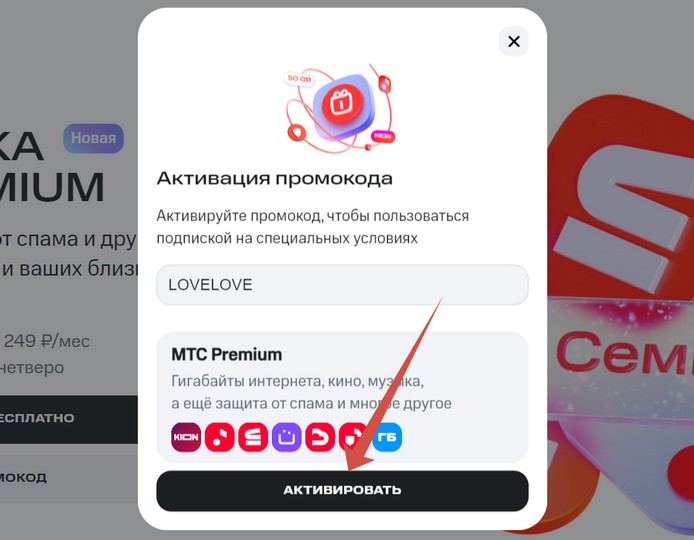активирвоать промокод мтс премиум