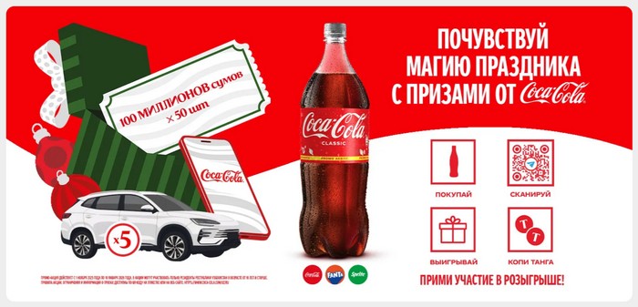 акция кока кола уз