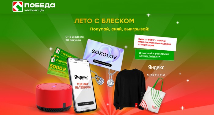 акция магазина победа лето с блеском