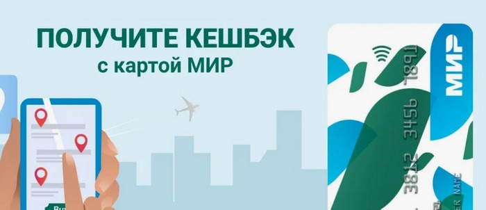 кешбек по карте мир