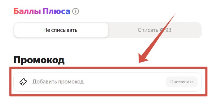 применить промокод в яндекс лавке