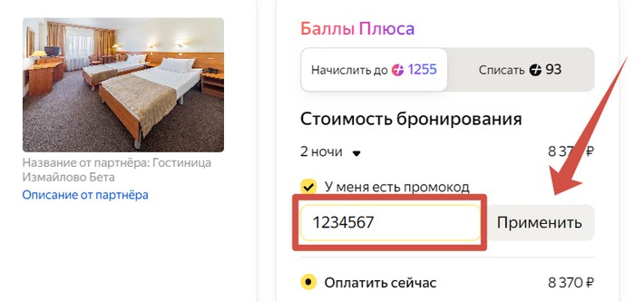 применить промокод в яндекс путешествиях