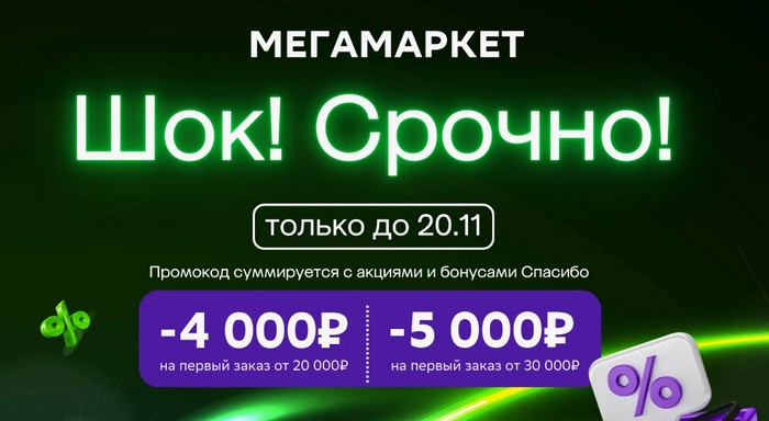 скидки и промокоды мегамаркет