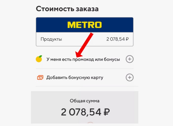 ввести промокод метро