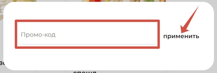 ввести промокод зотман пицца