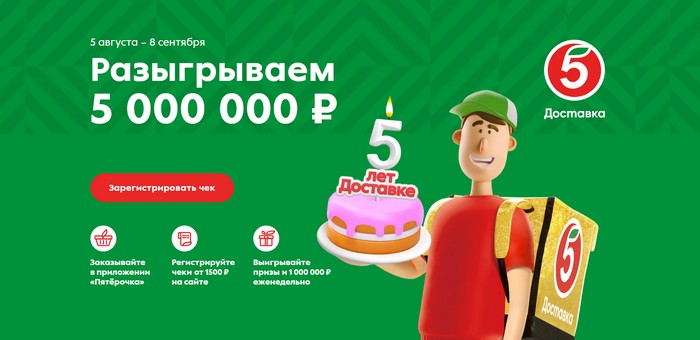 акция пятерочка 5 лет доставке