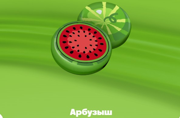 арбузыш