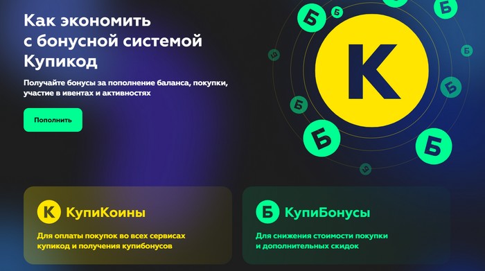 бонусная система купикод