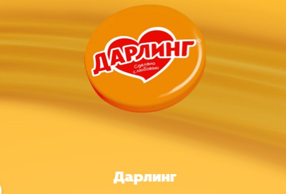 дарлинг