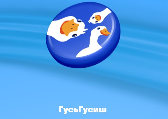 гусьгусиш