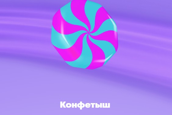 конфетыш