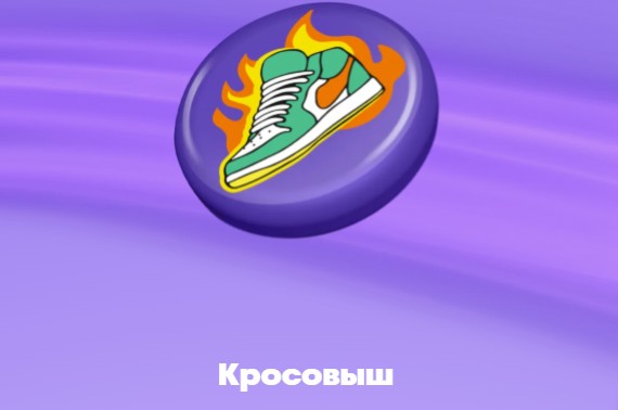 кросовыш