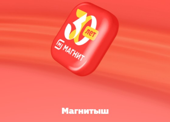 магнитыш