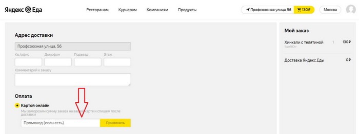 применить промокод яндекс еда