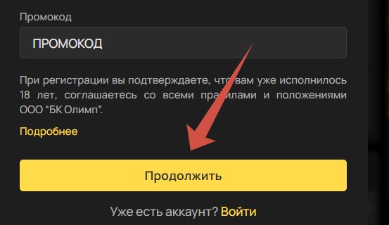 ввести промокод при регистрации в бк олимп бет