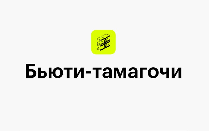 акция бьюти тамагочи в золотом яблоке