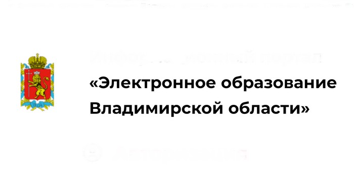 электронное образование владимирской области