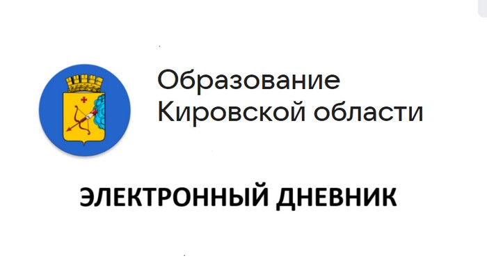 электронный дневник киров