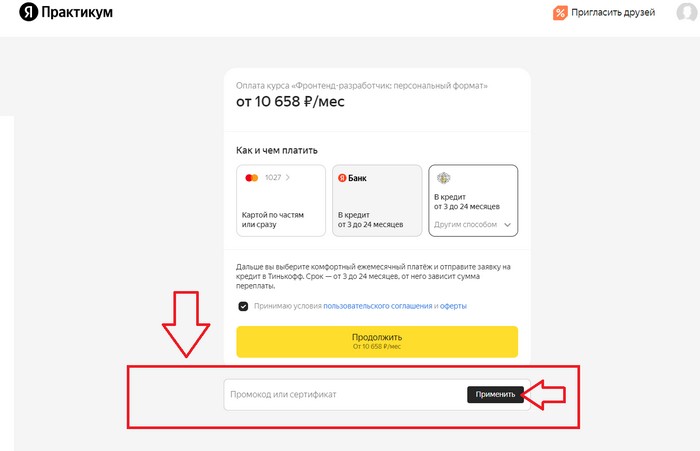 применить промокод яндекс практикум